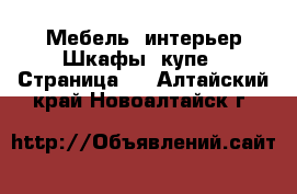 Мебель, интерьер Шкафы, купе - Страница 2 . Алтайский край,Новоалтайск г.